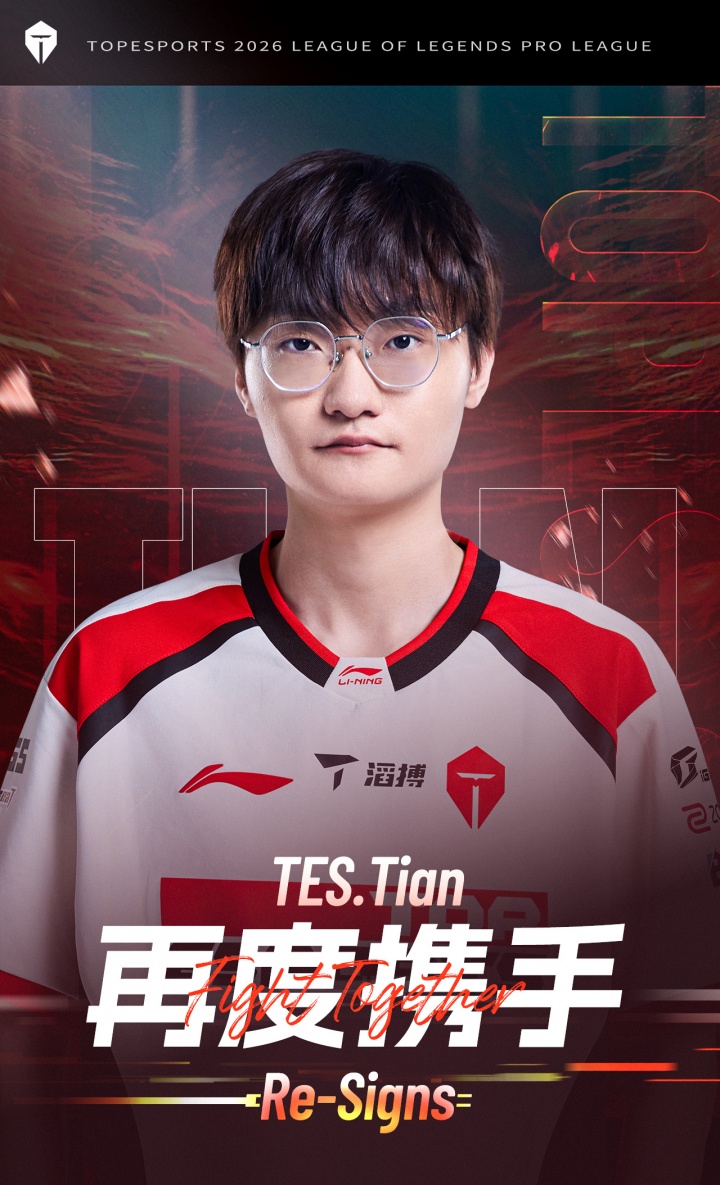 TES官方：Tian正式回归队伍